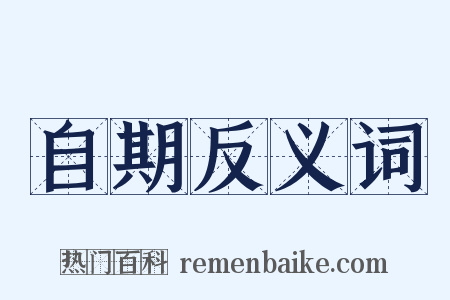 自期反义词是什么意思的图片
